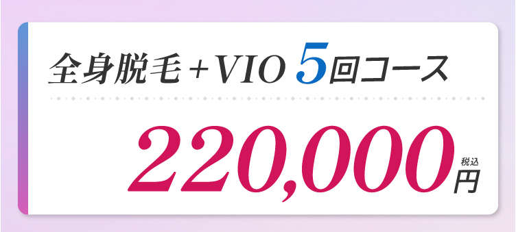 「全身脱毛+VIO5回コース」COUPON50,000円分割引クーポンご利用で通常価格220,000円（税込）