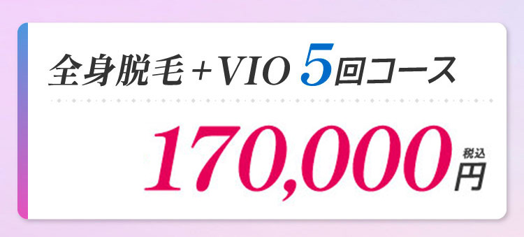 全身脱毛+VIO5回コース｜50,000円分割引クーポンご利用で、通常価格220,000円→170,000円税込